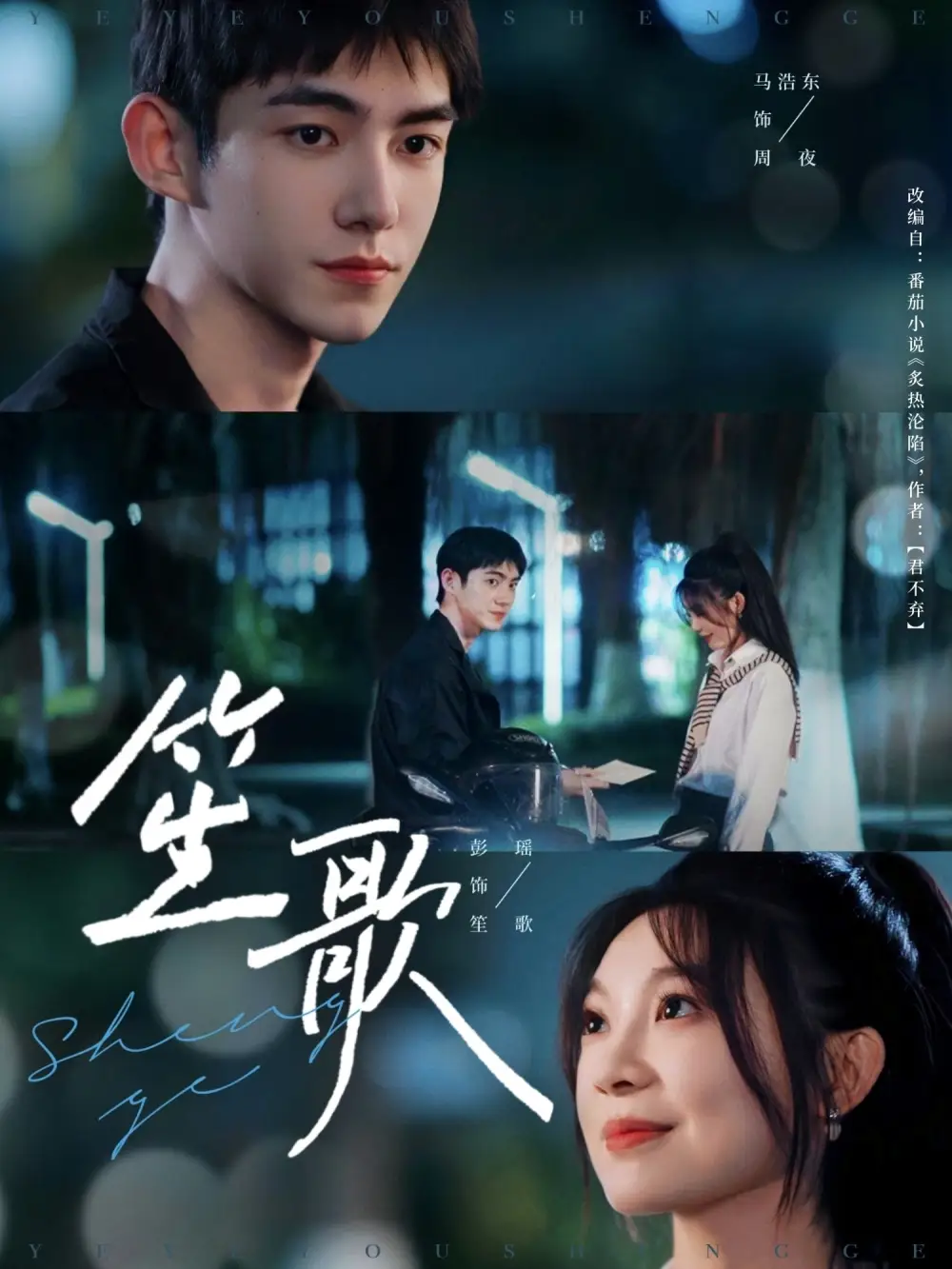笙歌（73集）馬浩東＆彭瑤