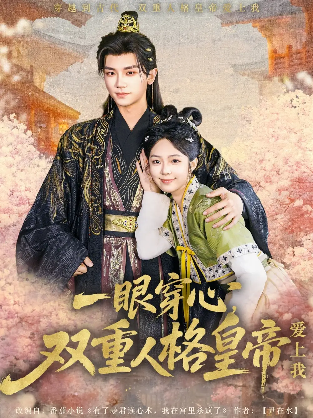 一眼穿心雙重人格皇帝愛上我（96集）郝韻&安子楊