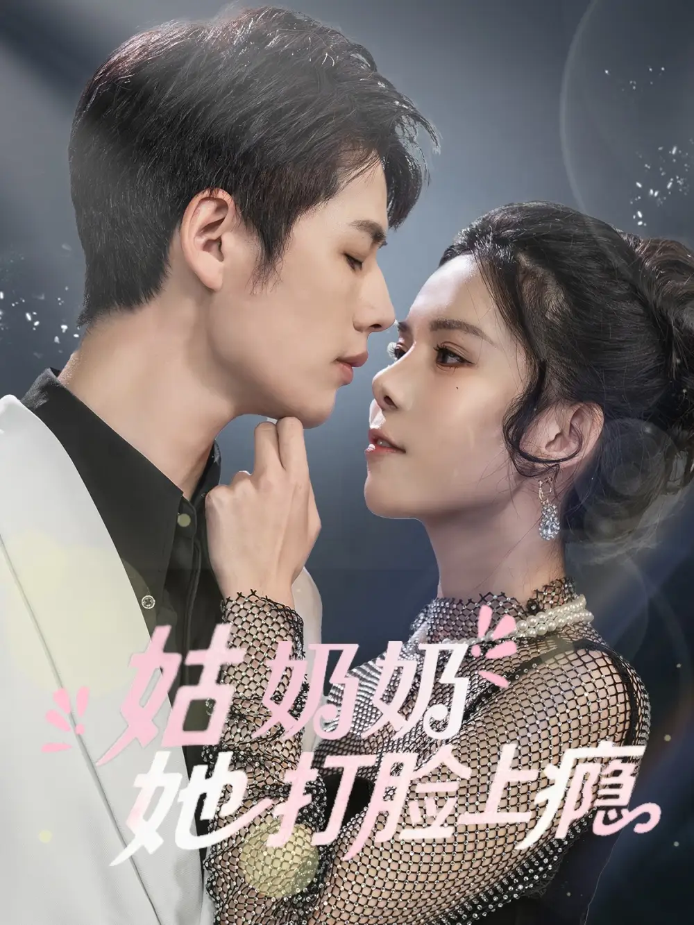 姑奶奶她打臉上癮（86集）李佑霖&蘇弋涵