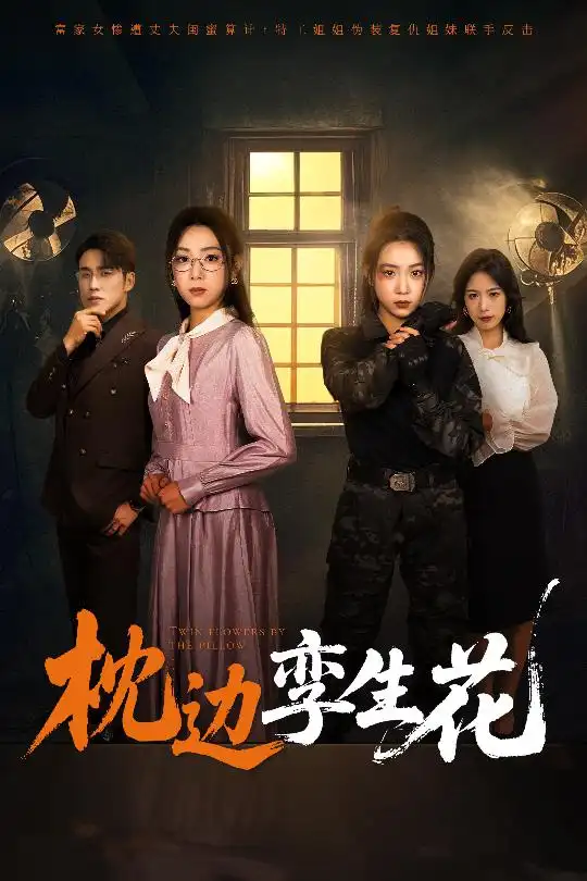 枕邊孿生花（50集）張宇翔&周玉玲