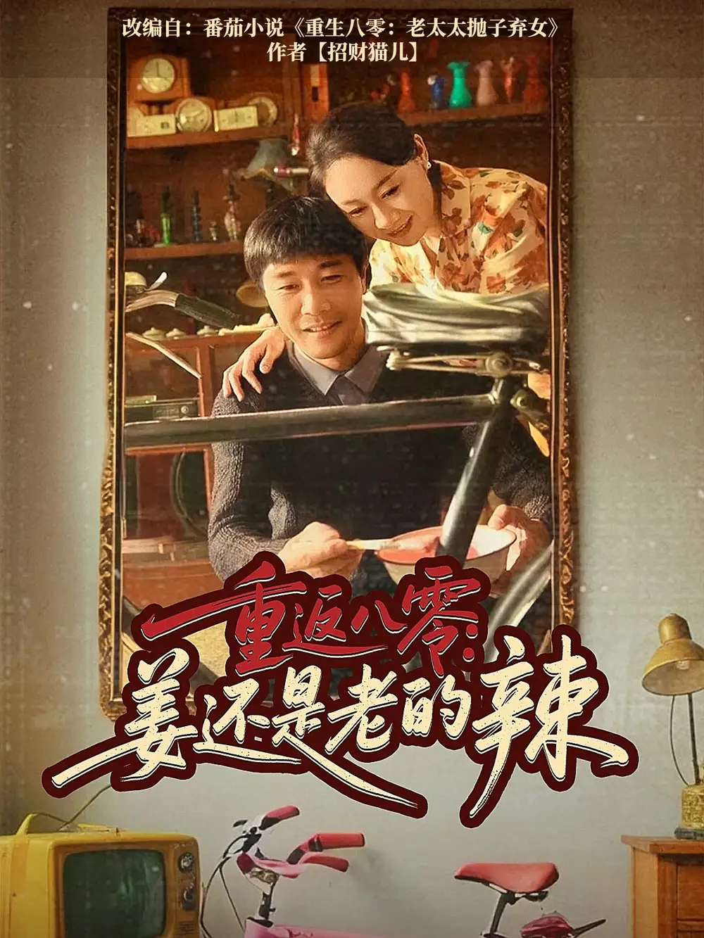 重返八零姜還是老的辣（69集）莊園&苗峯