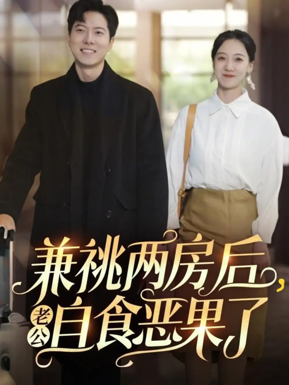 兼祧兩房后老公自食惡果了（31集）趙保健&吳昊