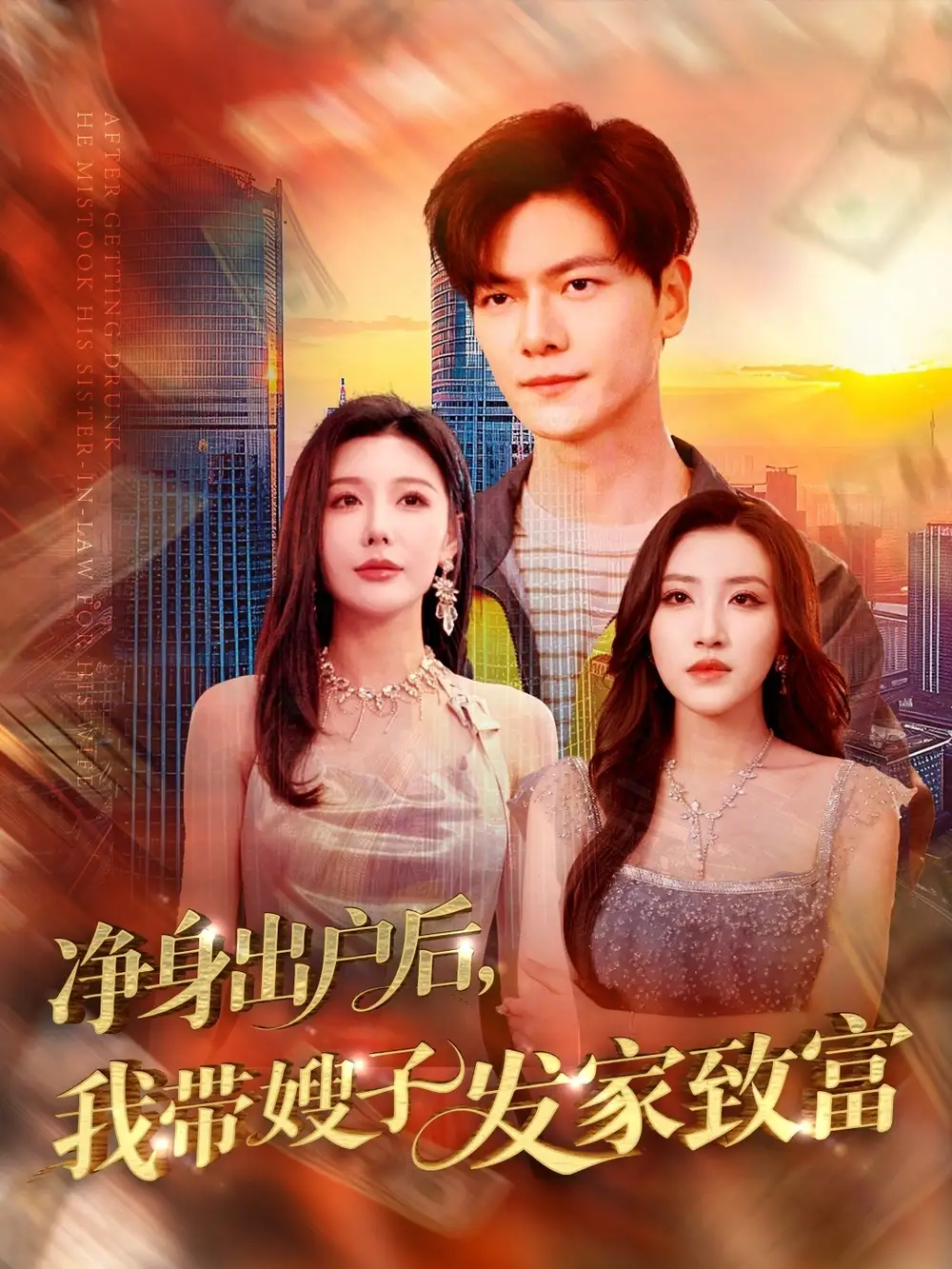凈身出戶后，我?guī)┳影l(fā)家致富（110集）劉瀚陽＆隋安蓉&呂智恩&城城