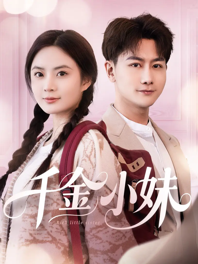千金小妹（80集）韓明熙＆劉美娜