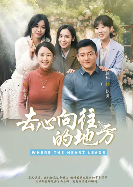 去心向往的地方（60集）劉美希&滕琳