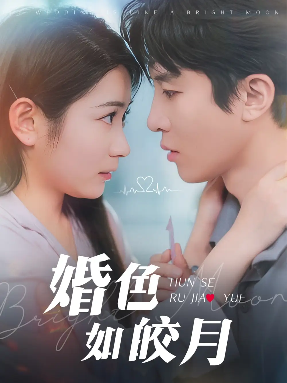 婚色如皎月（78集）耿池蘇&劉一隆