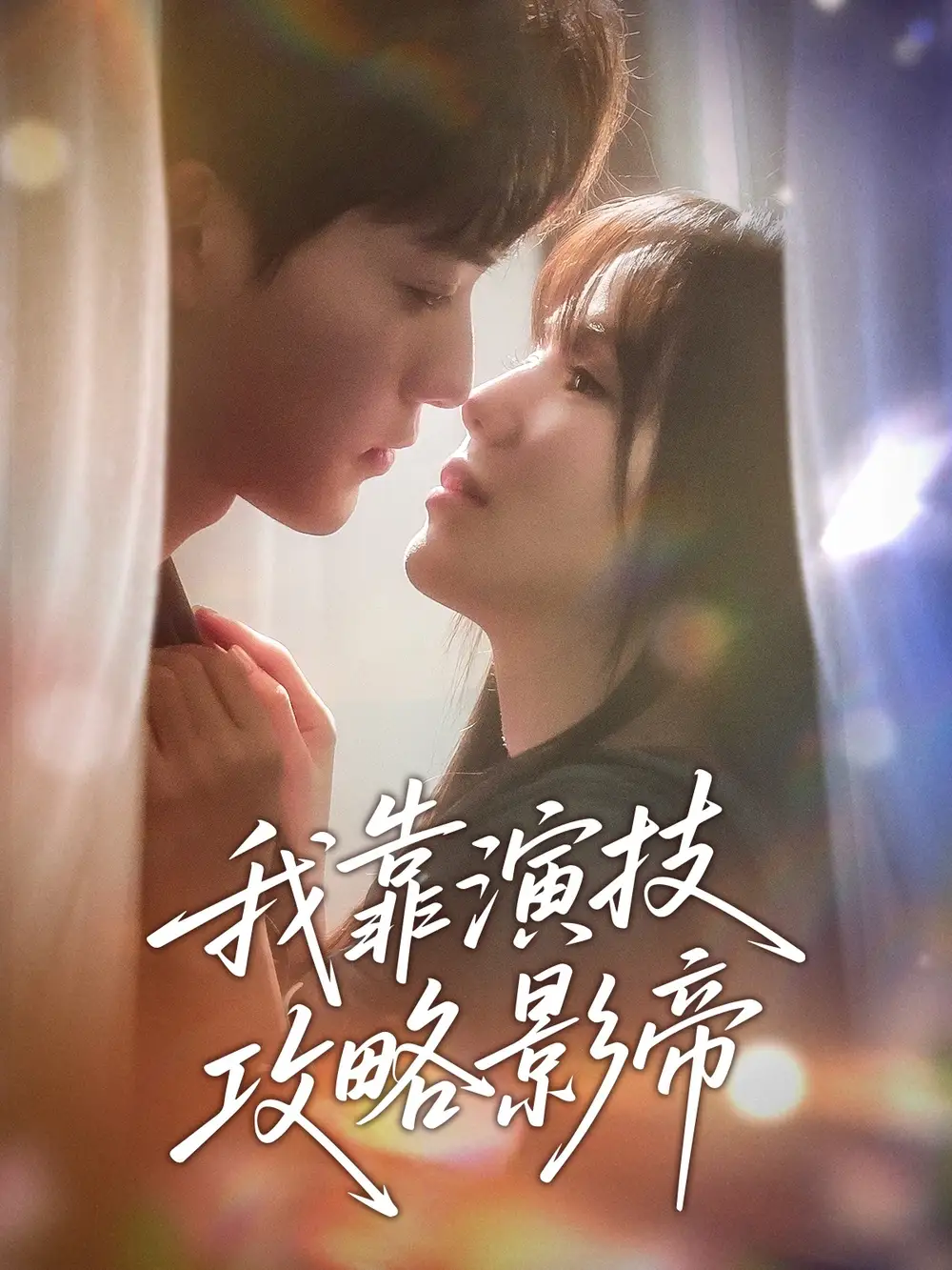 我靠演技攻略影帝（72集）周凌豐＆夏婧苒