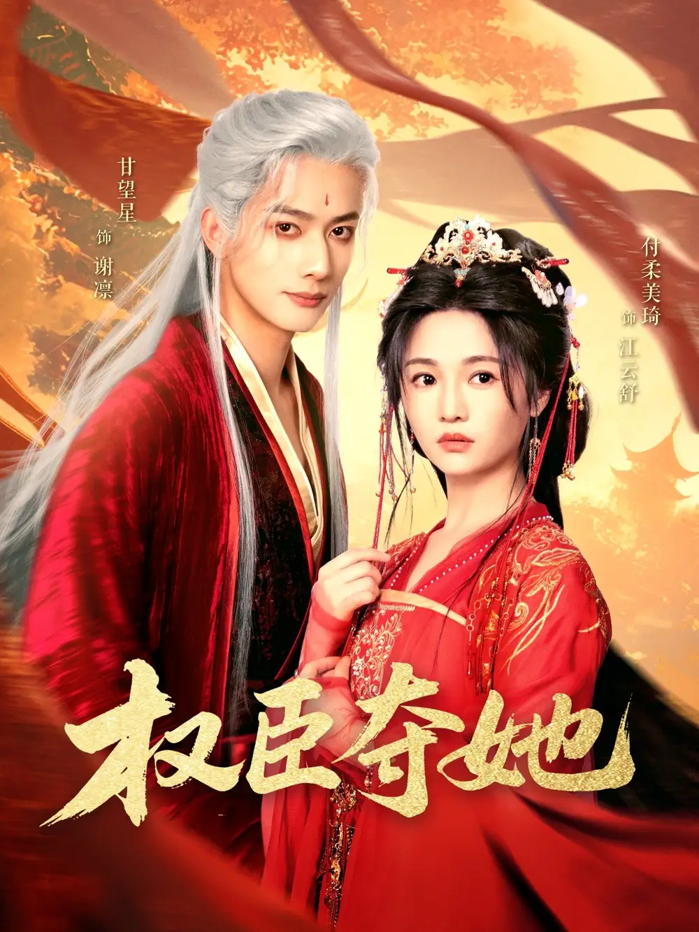 權(quán)臣奪她（90集）付柔美琦&甘望星