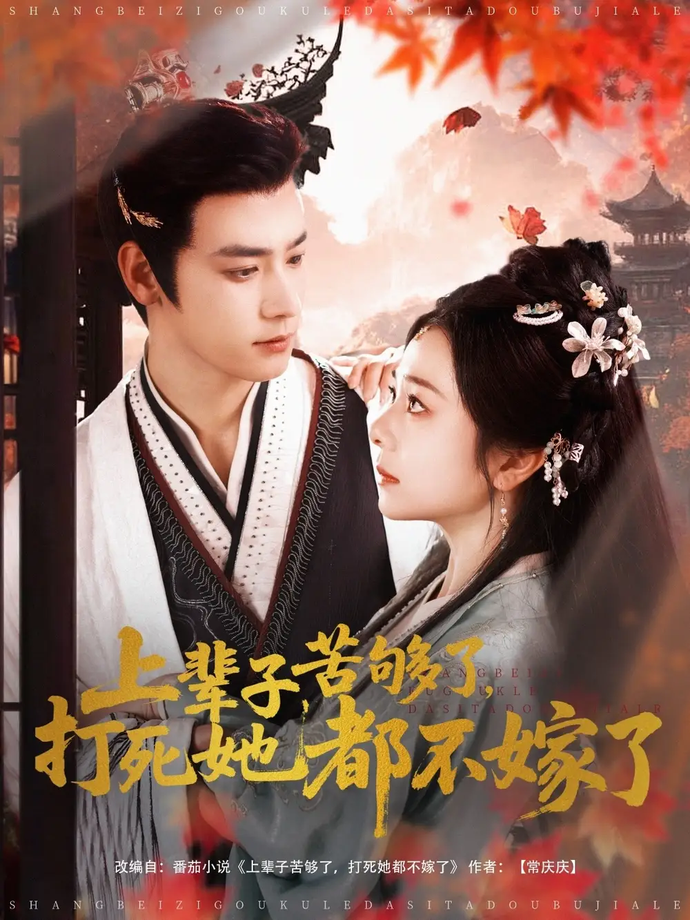 上輩子苦夠了打死她都不嫁了（91集）金璐瑩&曾乙同