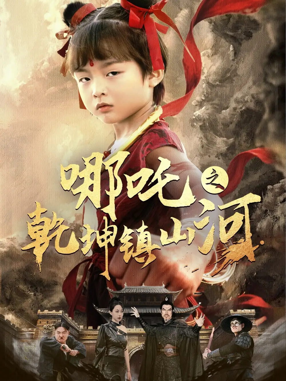 哪吒之乾坤鎮(zhèn)山河 （70集）鞠瑾