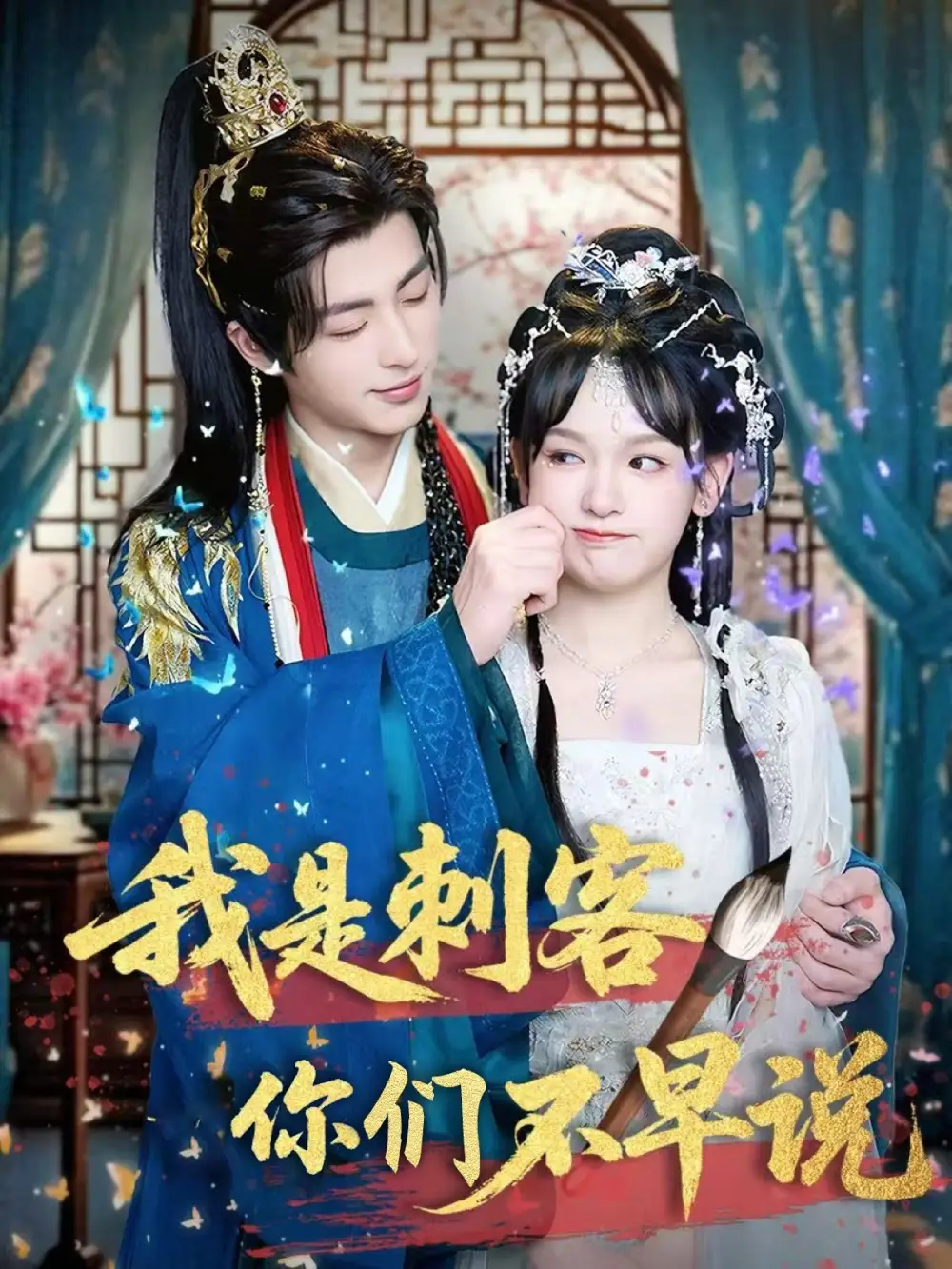 我是刺客你們不早說 （81集）林昱澤＆趙影