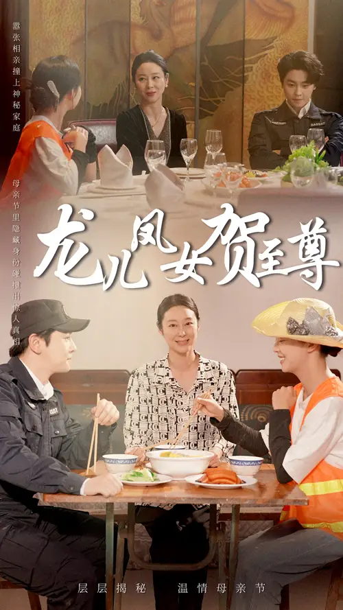 龍兒鳳女賀至尊（51集）舒瀚&喻艷玲