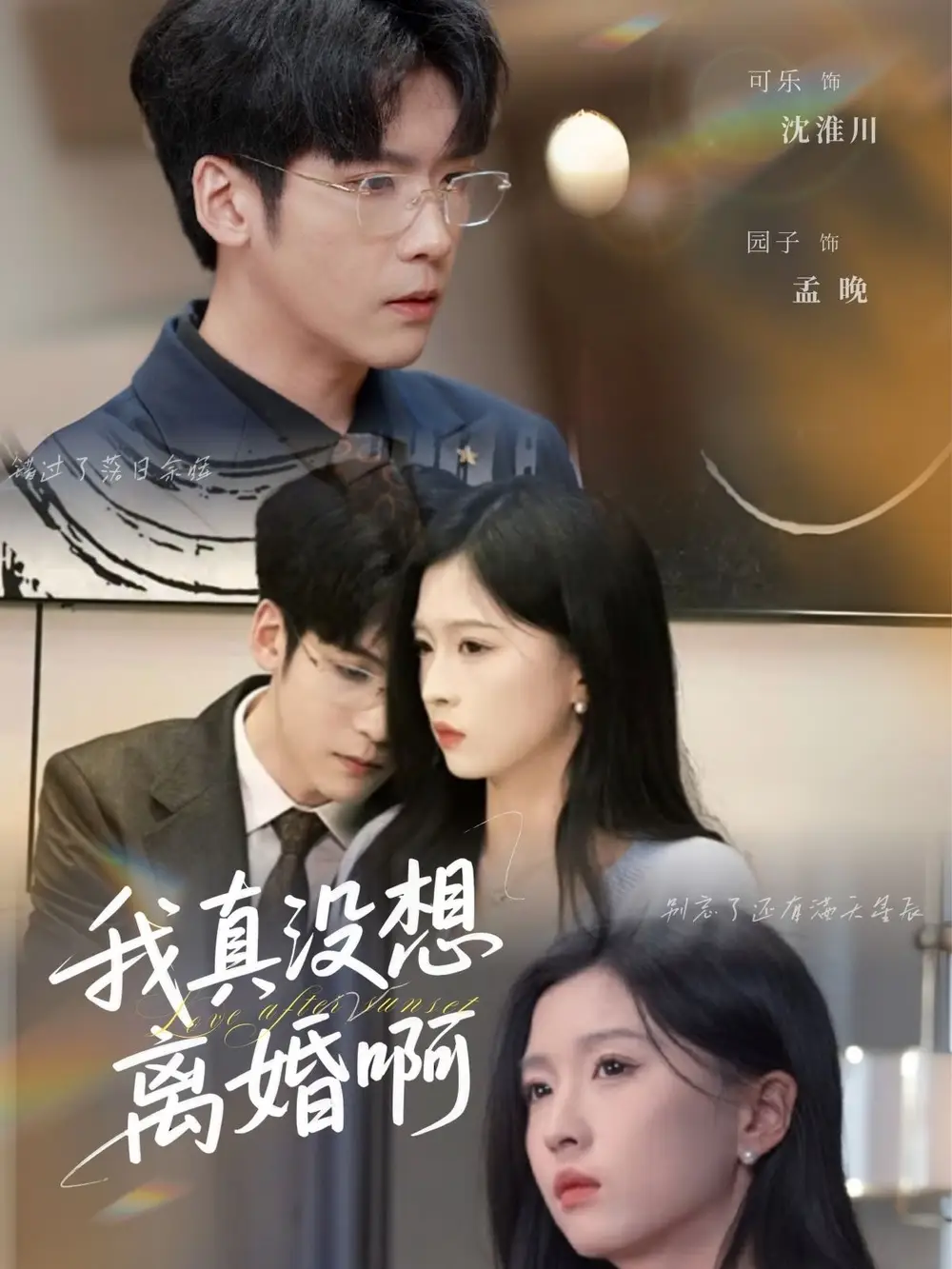 我真沒(méi)想離婚?。?0集）劉玉姣&李嘉豪