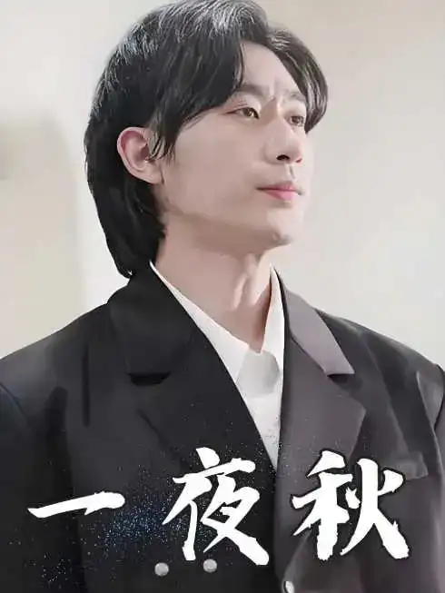 一夜秋&陸少寵妻如命（100集）沉思