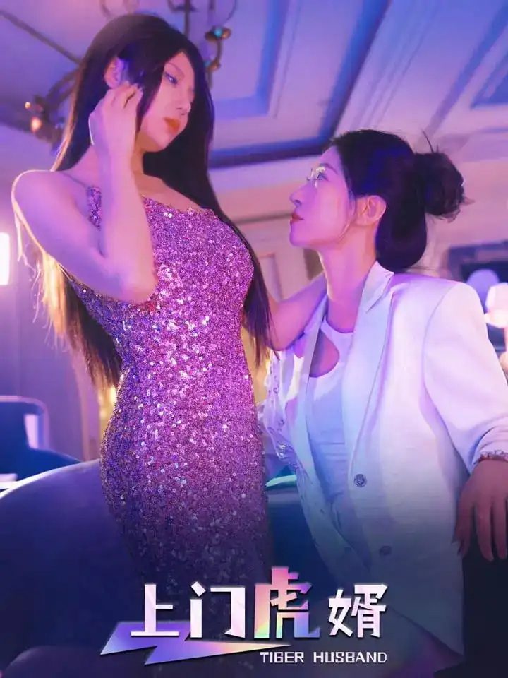 上門虎婿（96集）王格格&柴吳辰