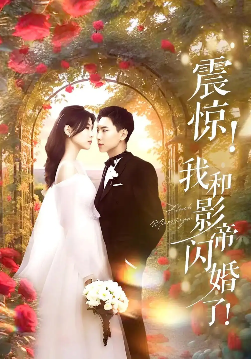 震驚我和影帝閃婚了&閃婚后影帝每天在演戲（81集）張?jiān)S焓&張涵