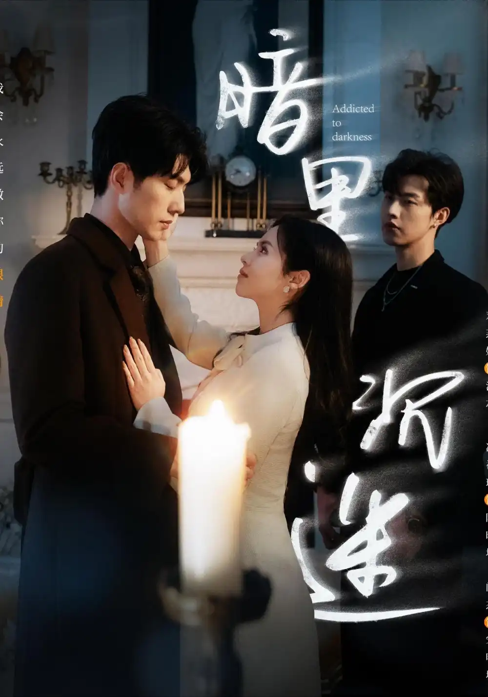 .暗里沉迷（41集）馮祥琨＆閔杰&鄧燕妮