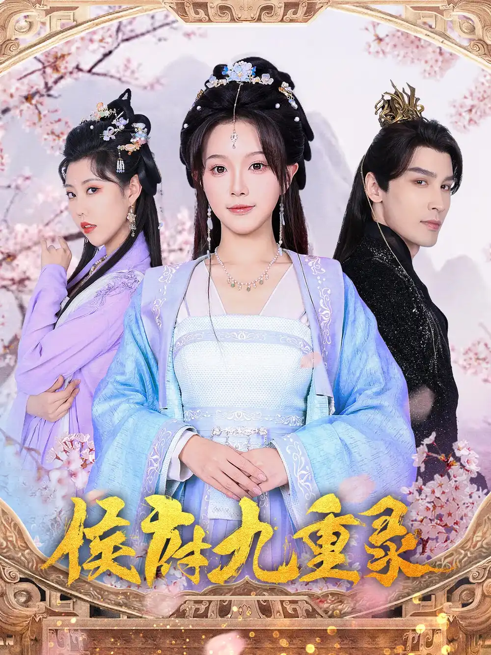 侯府九重錄（80集）金雅娜&居來(lái)提·庫(kù)提來(lái)