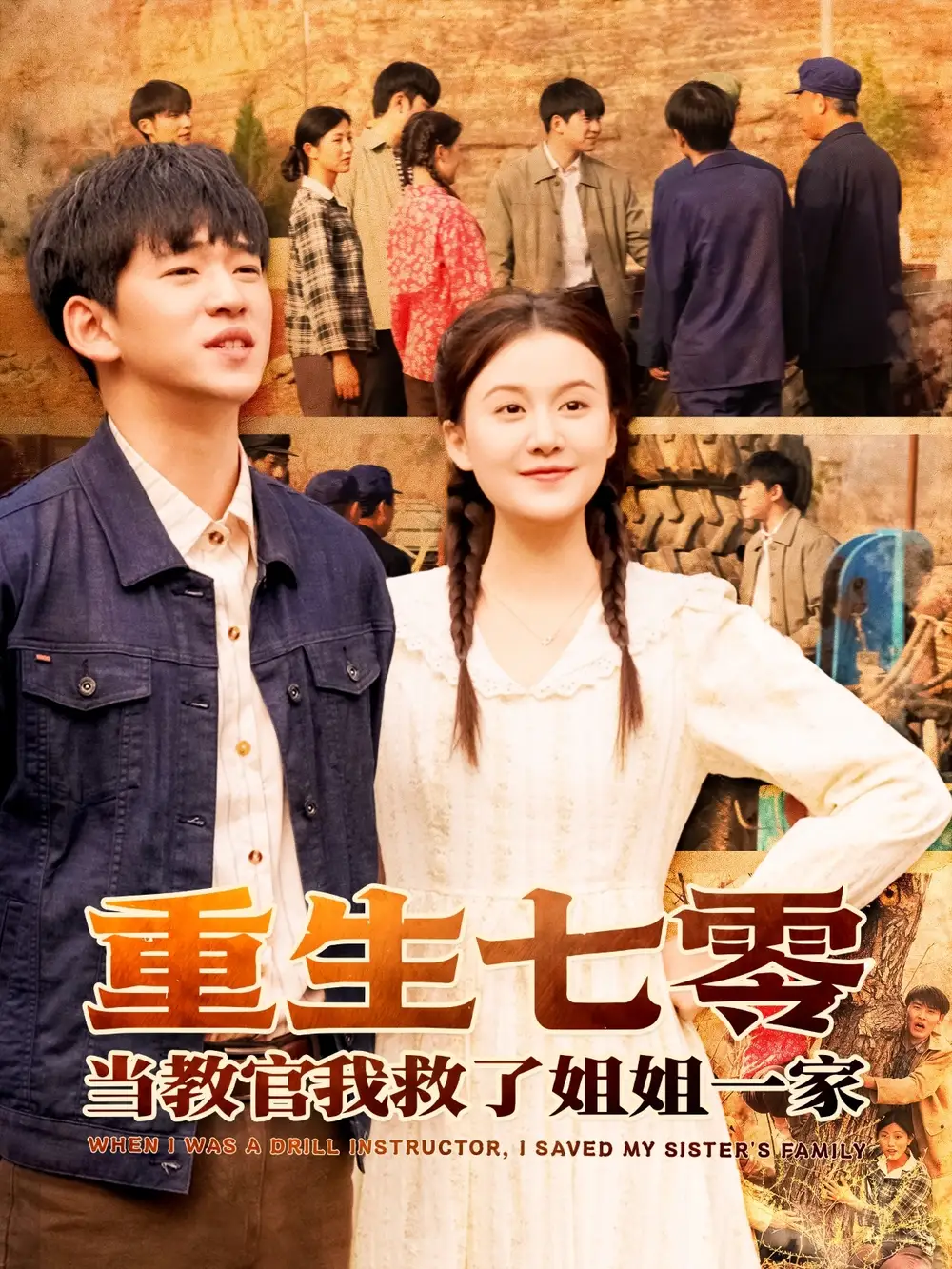 重生七零當(dāng)教官我救了姐姐一家（82集）賈凱文＆屈婉瓊