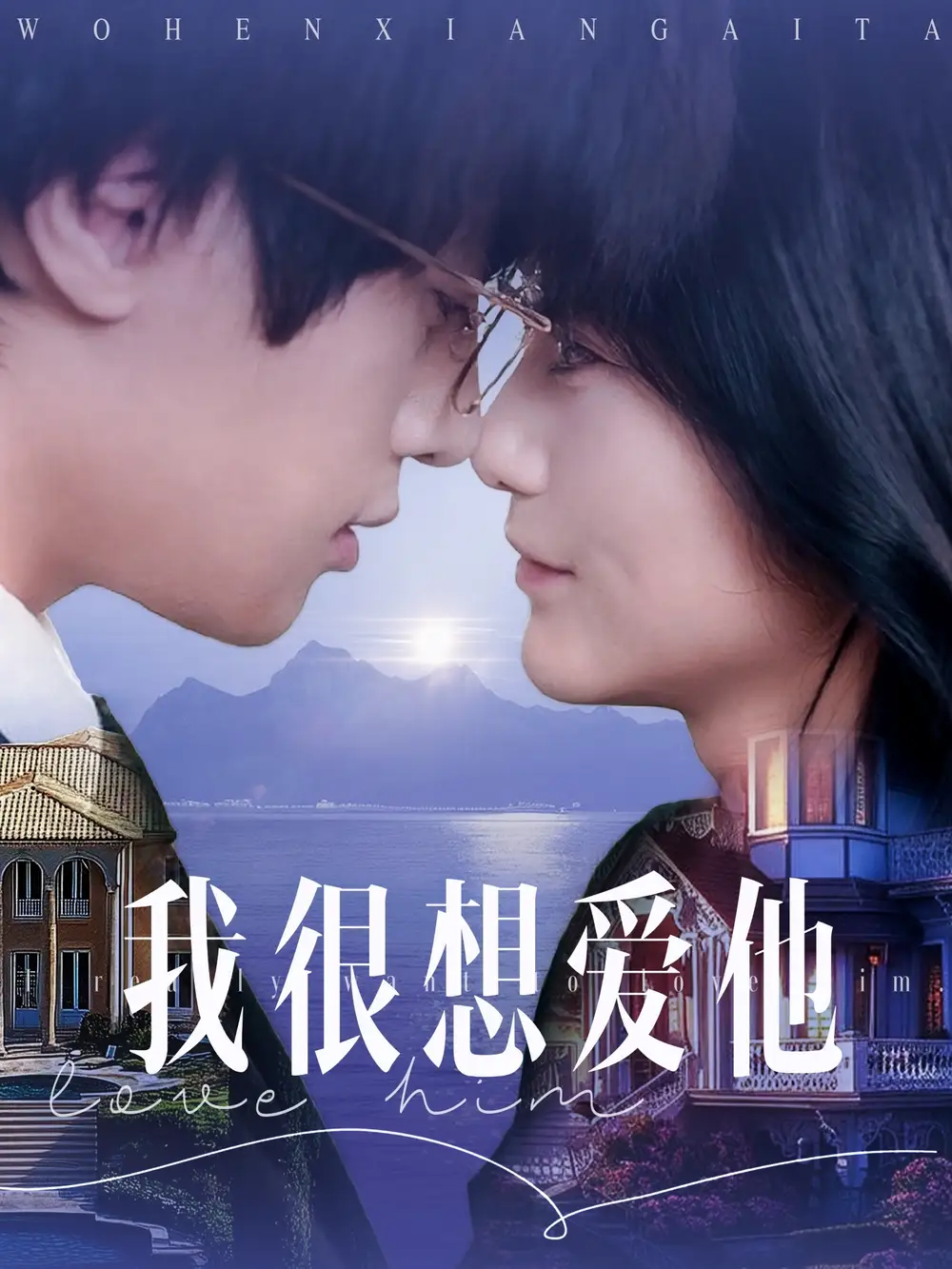 我很想愛他（78集）展軒＆毛香淋