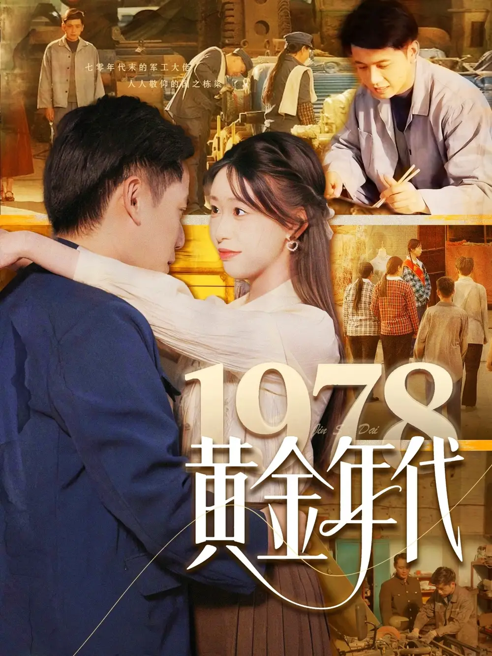 1978黃金年代（84集）陸進＆涂鑫藝