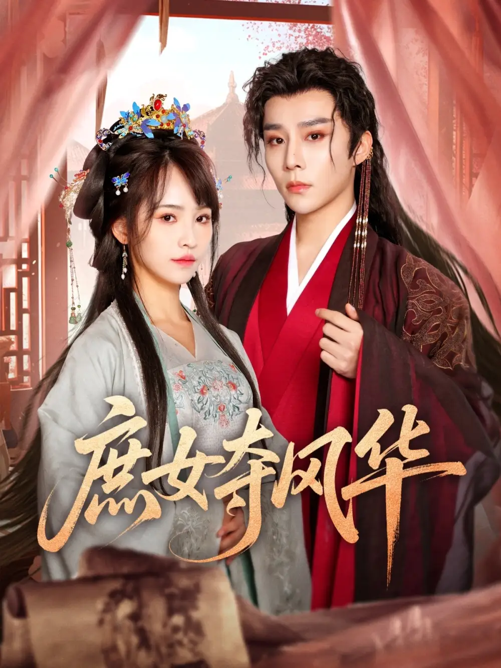 庶女奪風華（97集）權裴倫＆蔣申