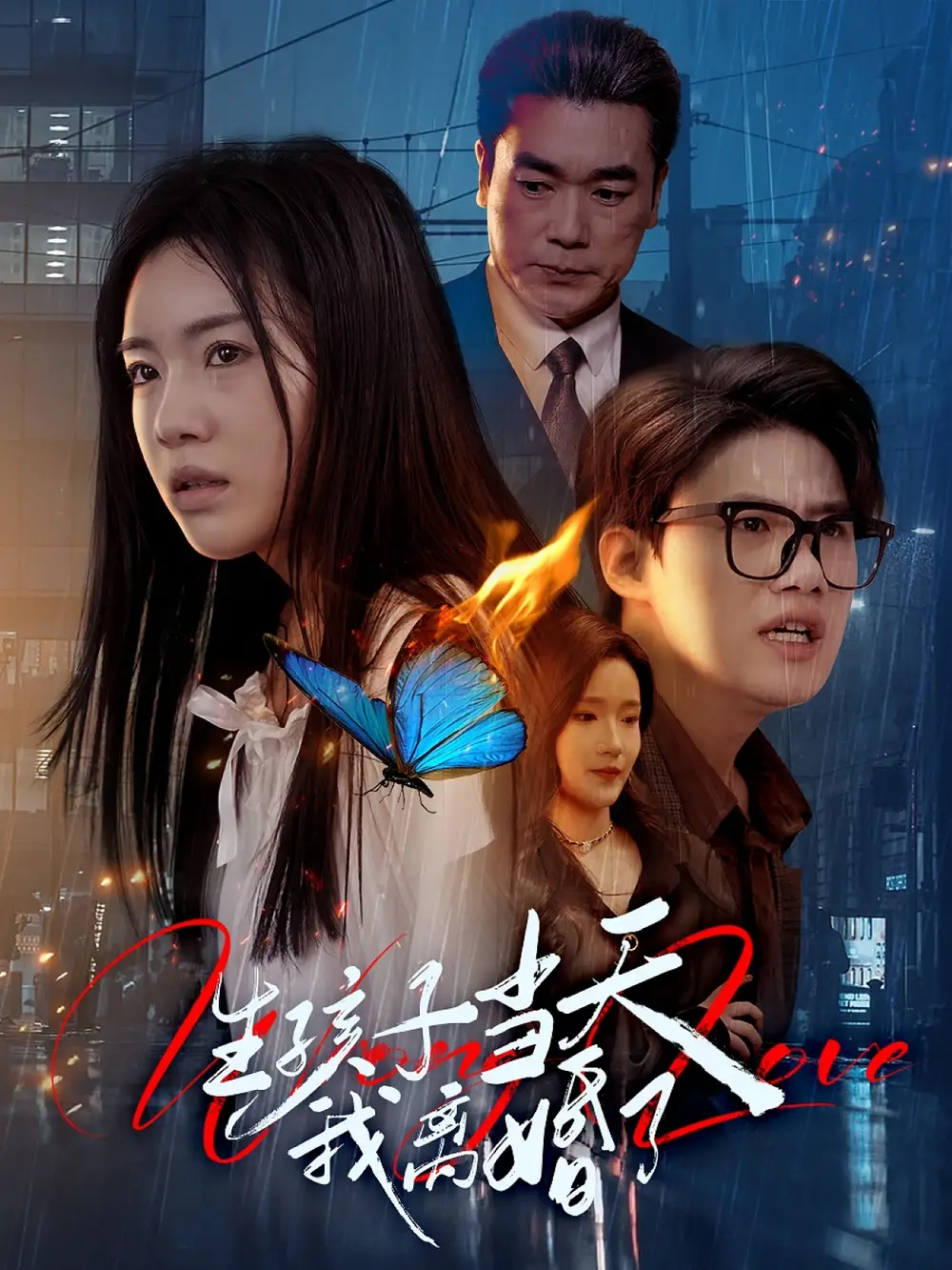 生孩子當(dāng)天我離婚了（78集）鐘澤昕＆陳墁柯&高笑笑