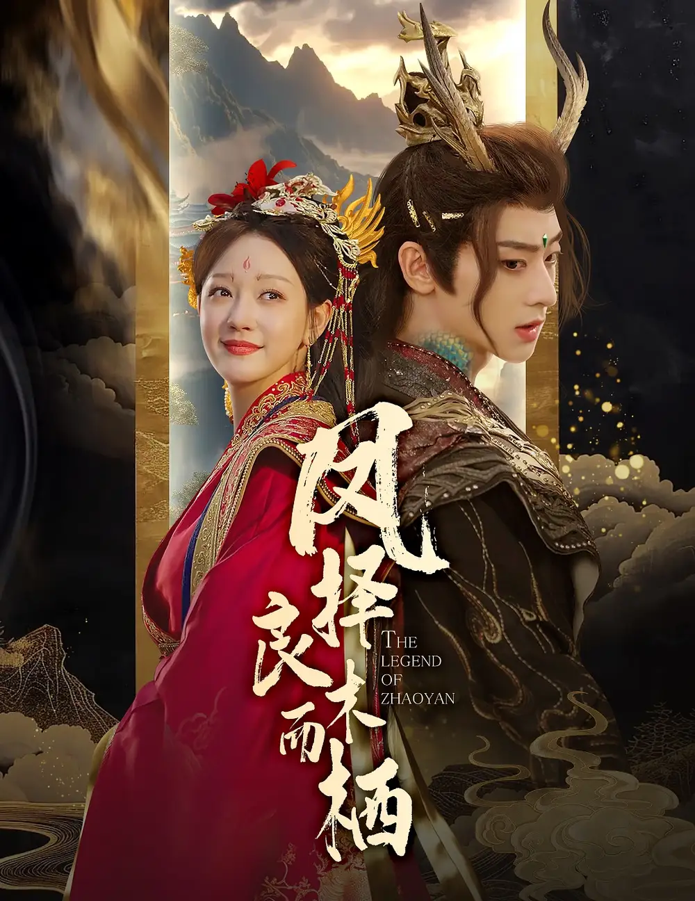 鳳擇良木而棲（50集）吳昊＆孫藝燃