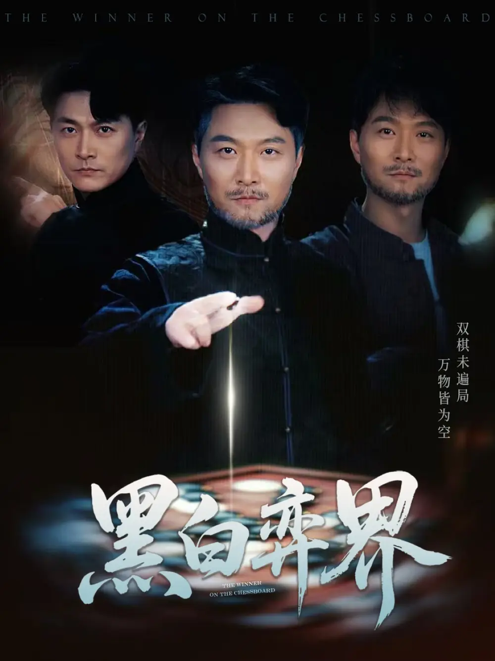 黑白弈界（60集）鄧赟達&樊磊