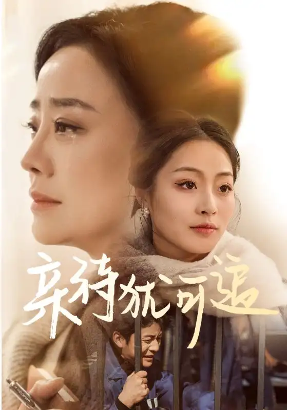 親待猶可追（70集）王嬿雯&張謹(jǐn)