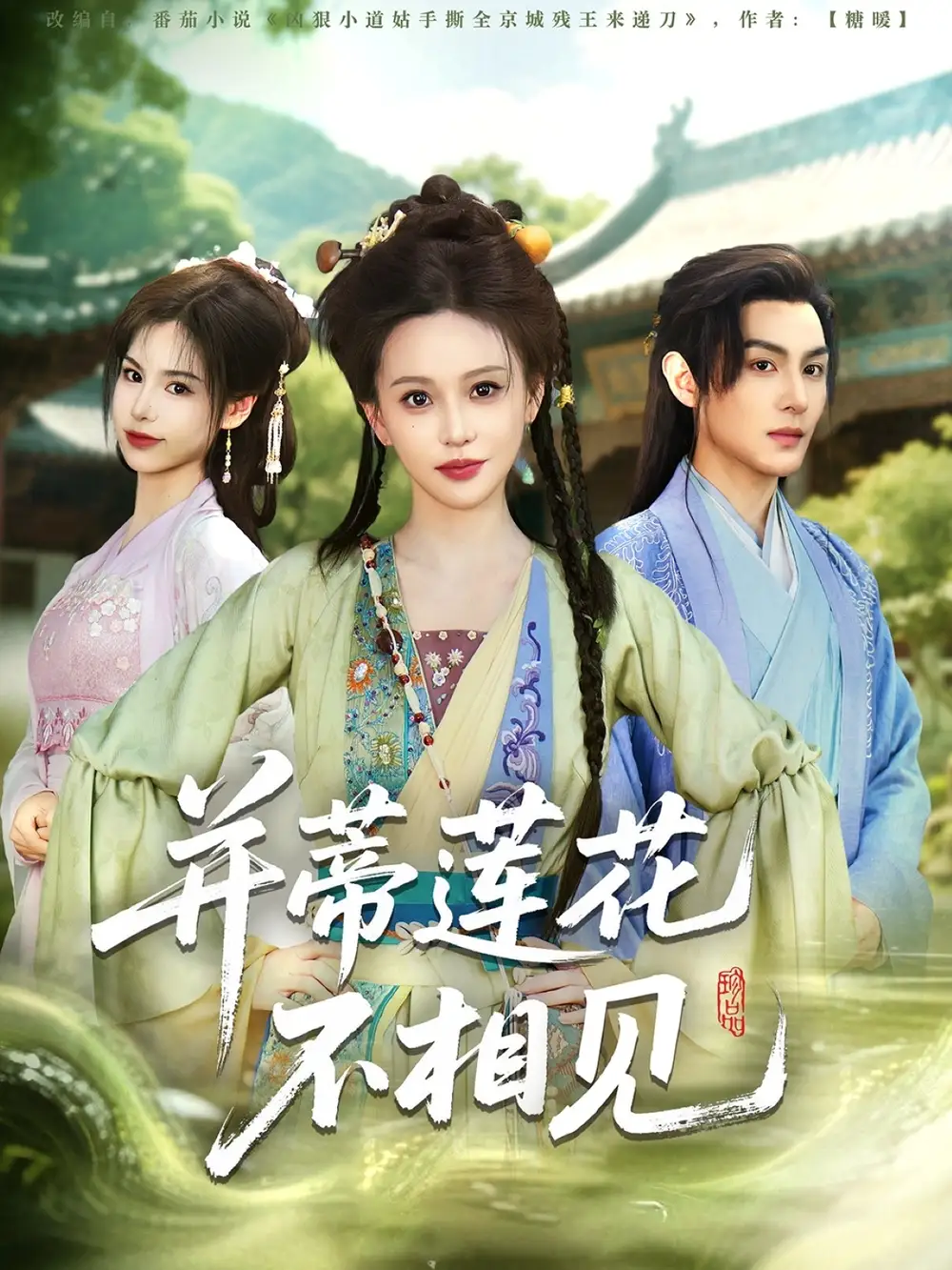 并蒂蓮花不相見（89集）黃靖洲＆陳思澈