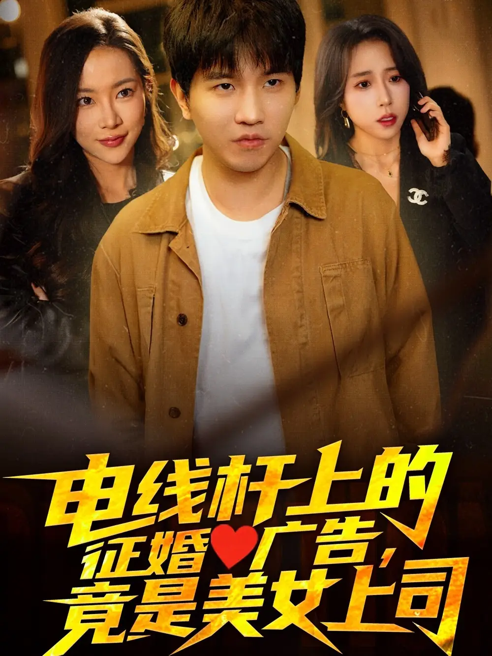 電線桿上的征婚廣告，竟是美女上司（90集）李致逸＆惠一秋&楊桃