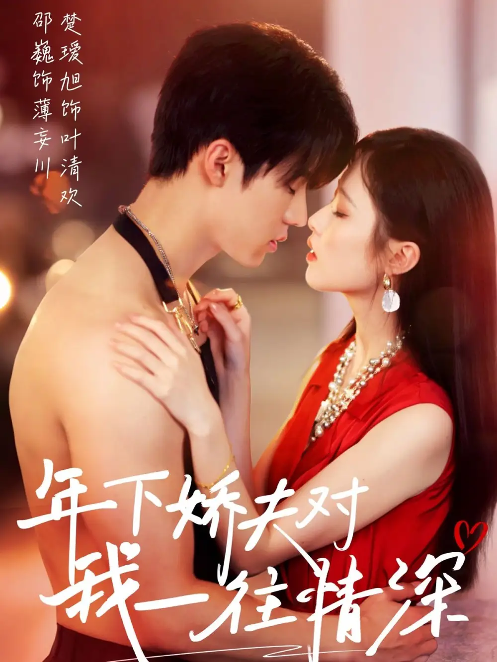 年下嬌夫?qū)ξ乙煌樯睿?3集）邵?。Τa旭