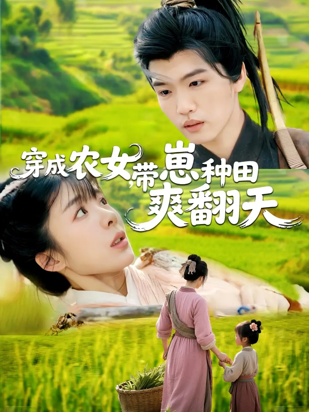 穿成農(nóng)女，帶崽種田爽翻天（120集）薛剛＆王初伊