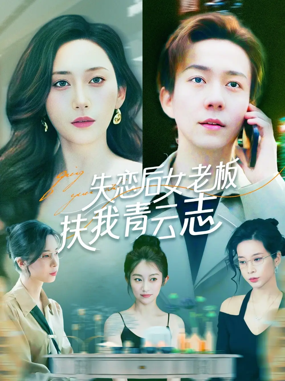 失戀后女老板扶我青云志（100集）張錦亮＆張子唯