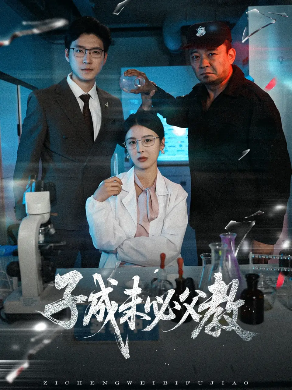 子成未必父教（60集）言歡