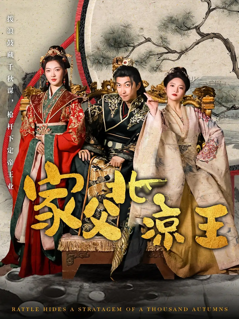 穿越劇 家父北涼王（81集）李云鵬&丁果