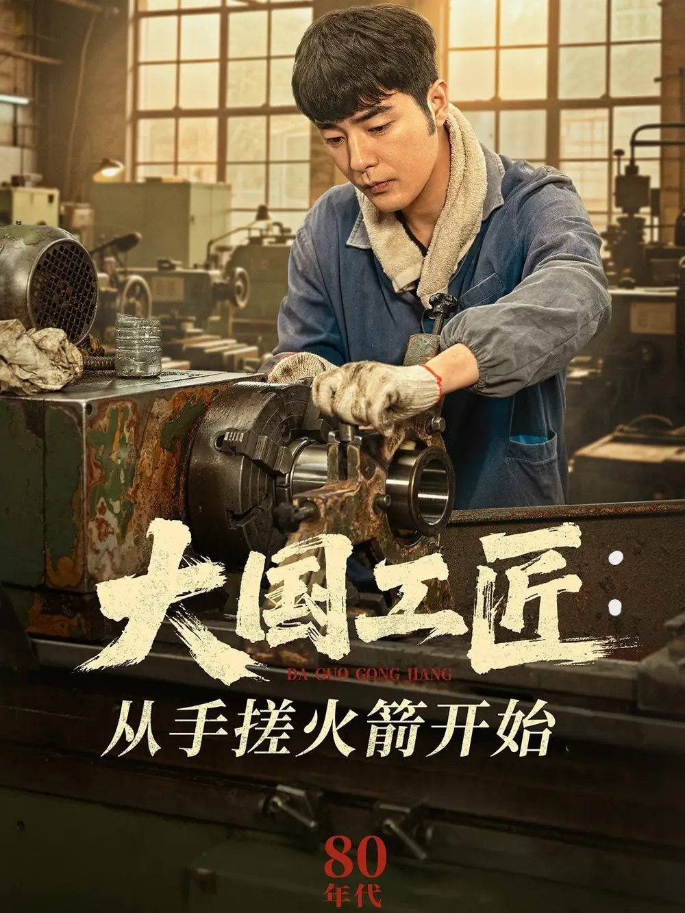 大國工匠：從手搓火箭開始（62集）