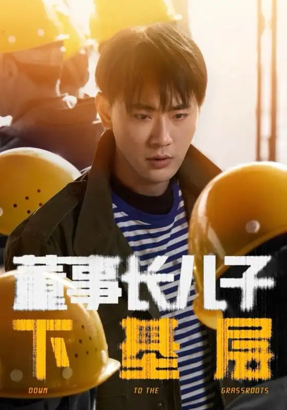 董事長(zhǎng)兒子下基層（70集）宣以豪