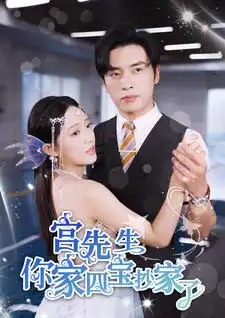 宮先生你家四寶抄家了（82集）