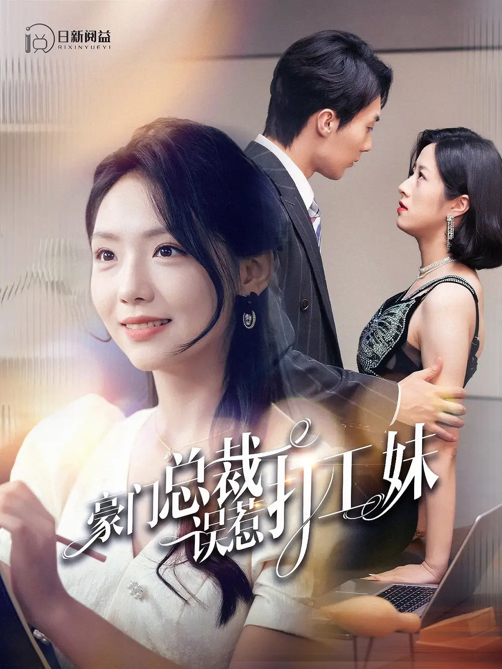 豪門(mén)總裁誤惹打工妹（119集）王云云