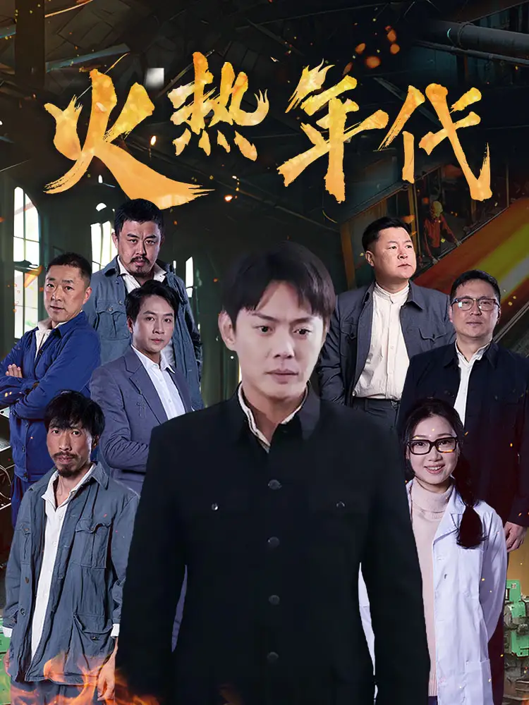 火熱年代（51集）