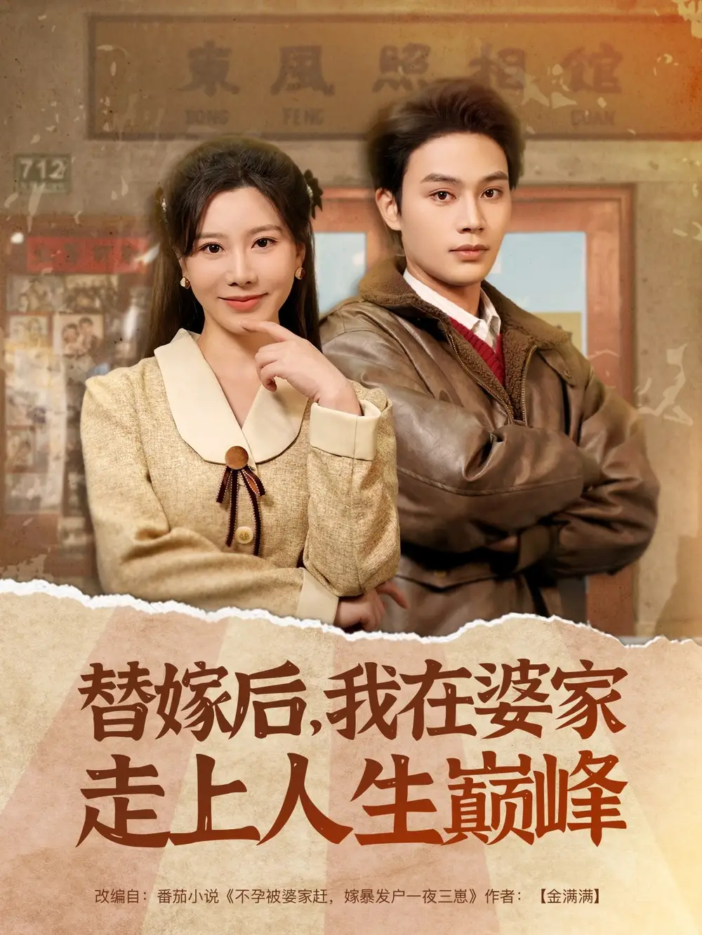 替嫁后，我在婆家走上人生巔峰（84集）
