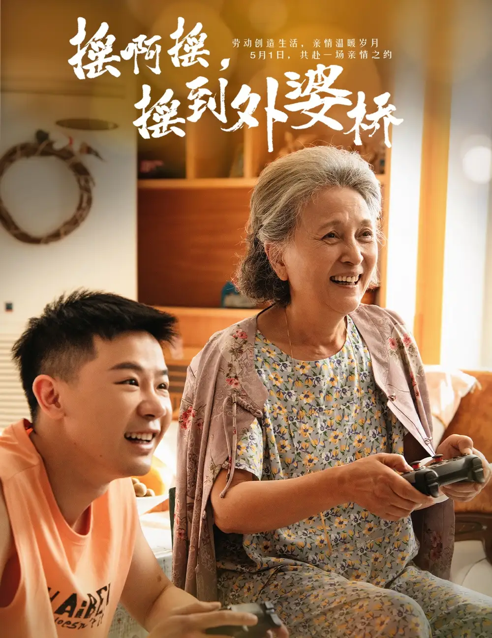 搖啊搖，搖到外婆橋（50集）