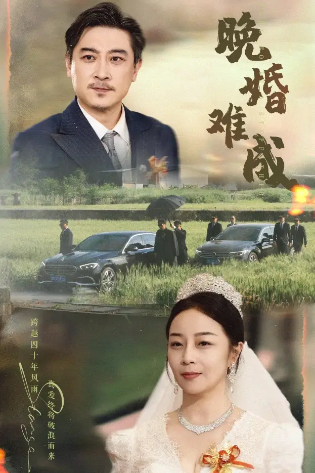 晚婚難成（60集）孔智盈&路思奇
