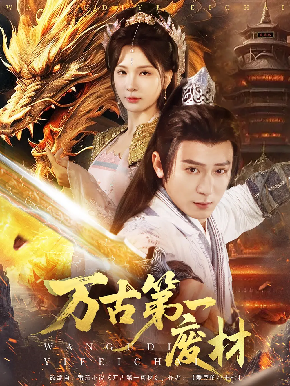 萬古第一廢材（80集）何其煒＆楊潔