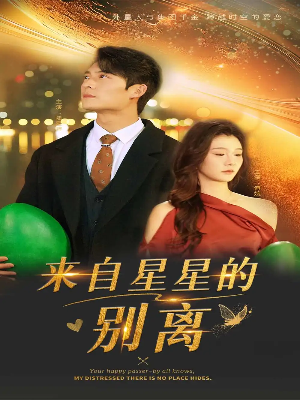 來自星星的別離（60集）程美華&姜悅劇情人物介紹