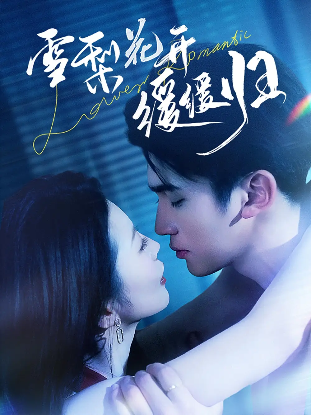 雪梨花開緩緩歸（70集）李思楊＆肖琳劇情人物介紹