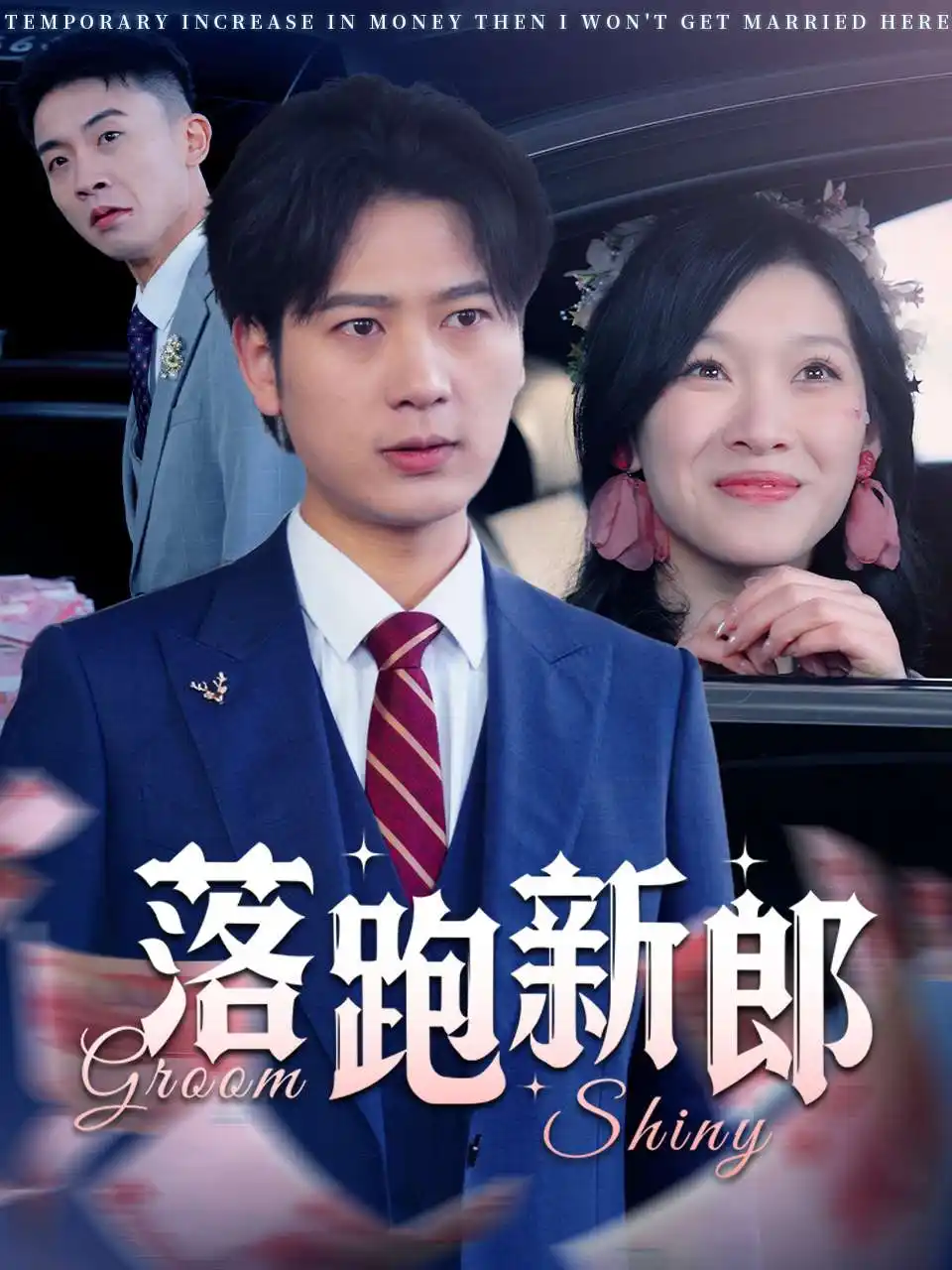 落跑新郎（80集）劇情人物介紹