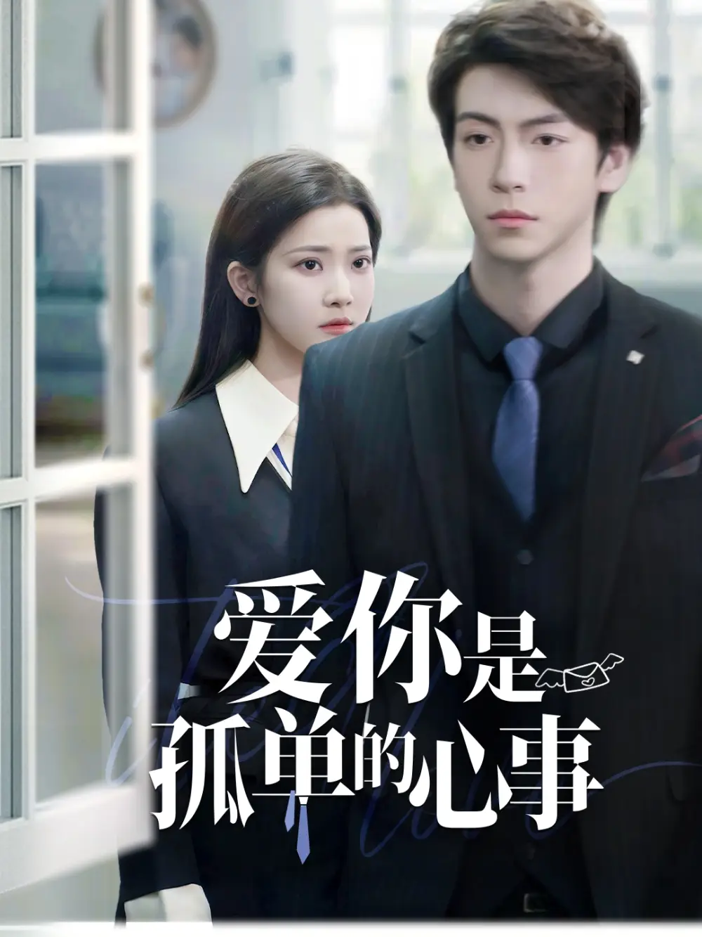 重逢時他愛意如初＆愛你是孤單的心事（69集）許凌云＆段柒萱劇情人物介紹